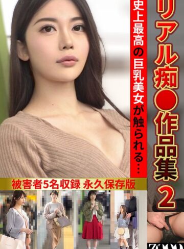 【無料AV】リアル痴●作品集2｜h_1515zooo00295