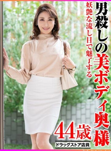 【無料AV】妖艶な流し目で魅了する男殺しの美ボディ奥様｜h_1640tyvm00378