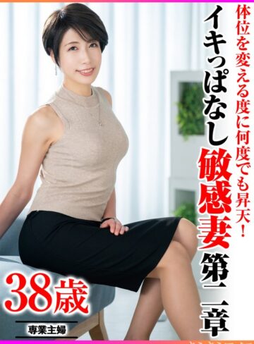【無料AV】体位を変える度に何度でも昇天！ イキっぱなし敏感妻第二章｜h_1640tyvm00379