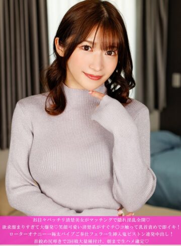 【無料AV】お目々パッチリ清楚美女がマッチングで隠れ淫乱全開◆ 欲求溜まりすぎて大爆発◆笑顔可愛い清楚系がすぐチ○コ触って乳首責めで即イキ！ローターオナニー→極太バイブご奉仕フェラ→生挿入鬼ピストン連発中出し！ 首絞め尻叩きで2回戦大量種付け、朝まで生ハメ確定◆｜h_1658hnhu00212