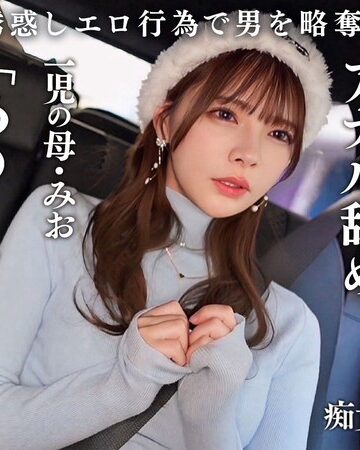 【無料AV】【従順なマゾ雌ビッチ】可愛い見た目で変態ドM性癖な1児の母！エロ舌を無洗アナルにねじ込み舐め回しながら欲情！奥の奥まで自ら咥えイラマ汁で顔面はぐちゃぐちゃに…終始腰をヒクつかせるやらしいカラダに激ピス中出し＆顔射！【痴女のメス堕ち】【ミオ】 一条みお｜h_1711maan01089