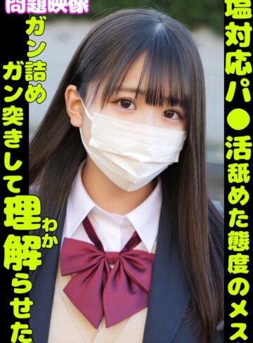 【無料AV】問題映像 塩対応パ●活舐めた態度のメスをガン詰めガン突きして理解らせた。｜h_1732orecs00350