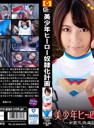 【無料AV】美少年ヒーロー下僕化計画 ～女装化快楽調教へ 堕ちた少年～｜h_173ghkq00065