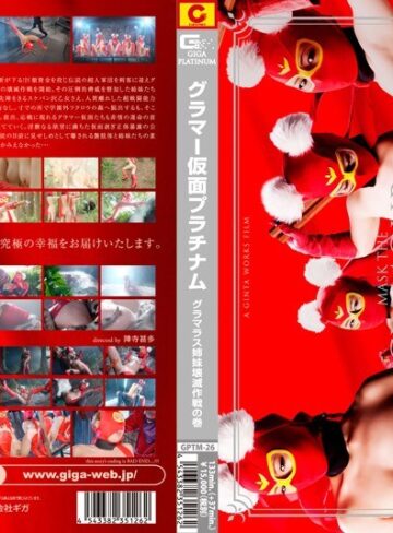 【無料AV】グラマー仮面プラチナム グラマラス姉妹壊滅作戦の巻｜h_173gptm00026