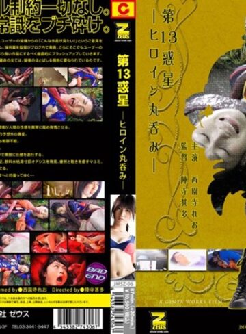 【無料AV】ヒロイン丸呑み 第13惑星 西園寺れお｜h_173jmsz00006
