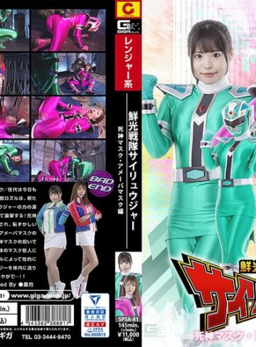 【無料AV】鮮光戦隊サイリュウジャー 死神マスク・アメーバマスク編｜h_173spsa00081