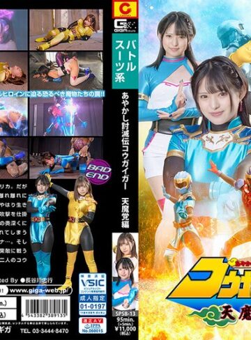 【無料AV】あやかし討滅伝コウガイガー 天魔党編｜h_173spsb00013