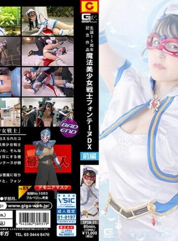 【無料AV】生誕15周年記念作品 魔法美少女戦士フォンテーヌDX 前編 紺野みいな｜h_173spsb00031