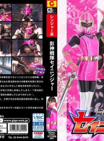 【無料AV】影神戦隊セイニンジャー 美澄玲衣｜h_173spsb00092