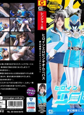 【無料AV】ヒロインエロピンチオムニバス 夢幻戦隊ミスティックレンジャー 岬さくら｜h_173spsb00094
