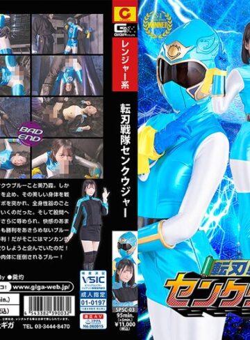 【無料AV】転刃戦隊センクウジャー 宇佐美みおん｜h_173spsc00003