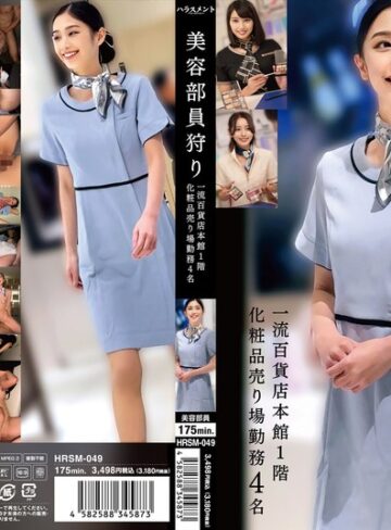 【無料AV】美容部員狩り 一流百貨店本館1階化粧品売り場勤務 4名｜h_1745hrsm00049