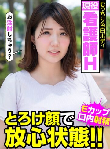 【無料AV】現役看護師H むっちり色白ボディ とろけ顔で放心状態！！Eカップ 口内射精 阿佐乃あかり｜h_1787jksr45701