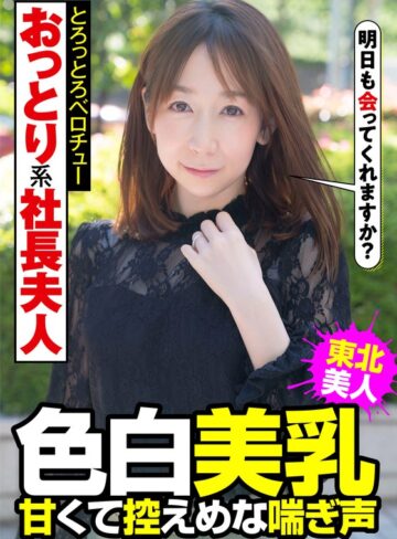 【無料AV】おっとり系社長夫人 色白美乳 甘くて控えめな喘ぎ声 とろっとろベロチュー 南条亜美菜｜h_1787jksr45703