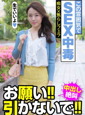 【無料AV】この雰囲気でSEX中毒 痴女×焦らしフェラ お願い！！引かないで！！中出し絶叫 美倉あやみ｜h_1787jksr45704