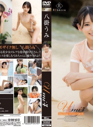 【無料AV】Umi4 Charming island・八掛うみ｜h_346rebd00779