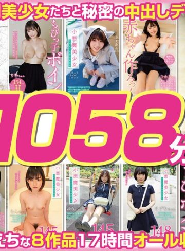【無料AV】【福袋】ちっちゃくて可愛い小悪魔美少女8名 1058分【配信限定】｜h_491fneo02003