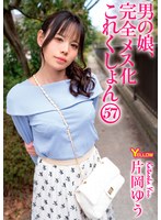 【無料AV】男の娘、完全メス化これくしょん57 片岡ゆう｜hery00173