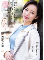 【無料AV】10年ぶりに再会した幼馴染とあの頃みたいに無邪気に遊んで朝までお泊まりエッチして泣いた。 美咲かんな｜homa00168