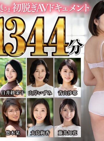 【無料AV】極上！！三十路奥さま初脱ぎAVドキュメント 爆鬼ヒット11作品1344分｜jjdx00014
