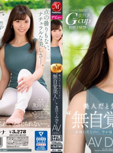 【無料AV】美人だと気づいてない‘無自覚美人’―。 及川うみ 29歳 AV DEBUT 高嶺の花なのに、手が届きそうな距離感がズルい―。｜jul00800