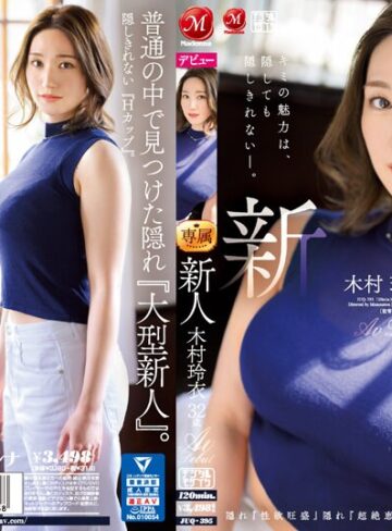 【無料AV】新人 木村玲衣 32歳 AV Debut 隠れ『性欲旺盛』隠れ『超絶恵体』、奥ゆかしいHカップ人妻―。｜juq00395