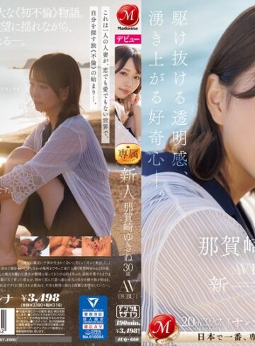 【無料AV】新人 那賀崎ゆきね 30歳 AV DEBUT 駆け抜ける透明感、湧き上がる好奇心―。｜juq00660