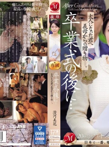 【無料AV】卒業式の後に…大人になった君へ義母からの贈り物―。 澄河美花｜juq00670