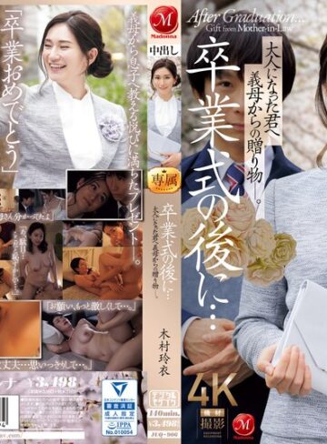 【無料AV】卒業式の後に…大人になった君へ義母からの贈り物―。 木村玲衣｜juq00906