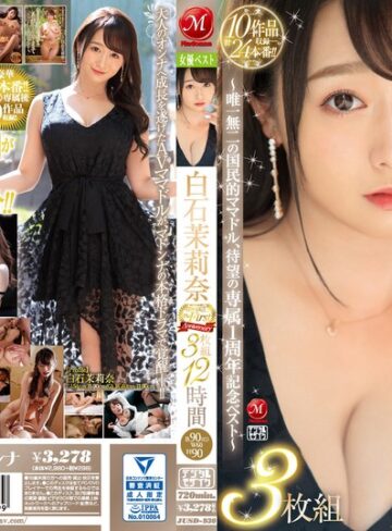 【無料AV】白石茉莉奈 マドンナ専属 The First Anniversary 3枚組12時間 ～唯一無二の国民的ママドル、待望の専属1周年記念ベスト～｜jusd00930