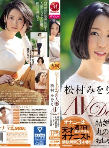 【無料AV】ショートボブの人妻 松村みをり AVDebut！！ 結婚7年目、丸の内勤務のおしゃれなミセス33歳｜juy00450