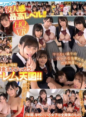 【無料AV】【VR】共学初年度 元女子校に入学した男子は僕ひとり！？先輩お姉さん達の部活勧誘がエロすぎて毎日金玉カラッカラ！邪魔者一切なし！1対9のハーレム学園天国！！｜kavr00065