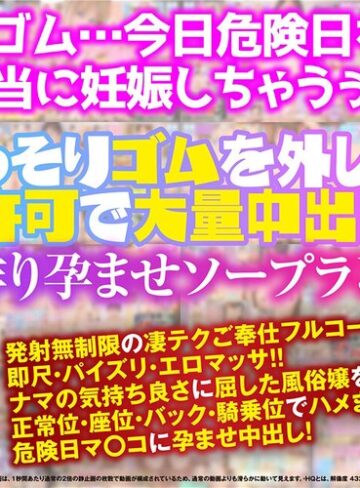 【無料AV】【VR】「危険日だからナカに出さないで…お願い！！」こっそりゴムを外して無許可で大量中出し！子作り孕ませソープランド｜kiwvrb00031