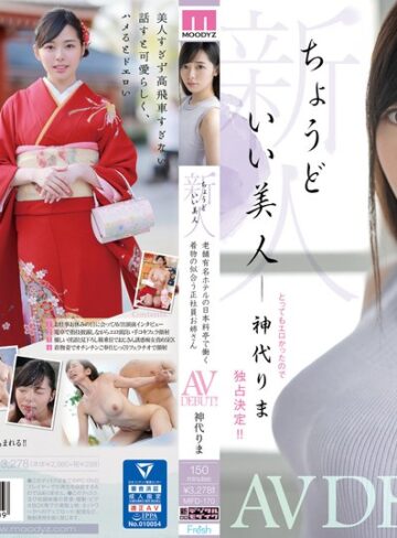 【無料AV】新人 ちょうどいい美人 老舗有名ホテルの日本料亭で働く着物の似合う正社員お姉さん AVDEBUT！！ 神代りま｜mifd00170