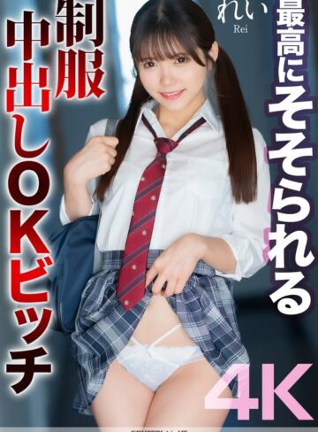 【無料AV】【4K】最高にそそられる制服中出しOKビッチ れい 美澄玲衣｜mnse00050