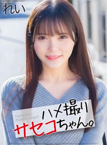 【無料AV】【4K】ハメ撮りサセコちゃん。 れい 美澄玲衣｜mnse00054