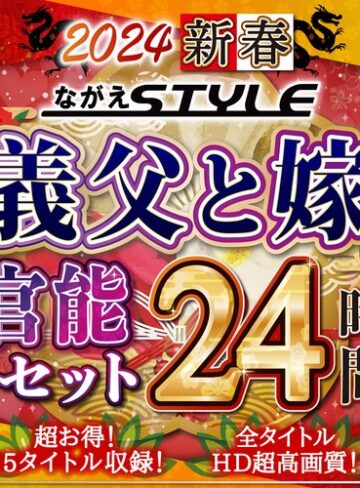 【無料AV】【福袋】2024 新春 ながえSTYLE 義父と嫁官能セット 24時間｜nagae00010