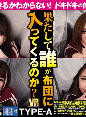【無料AV】【VR】 誰とエッチできるかわからない！ドキドキの修学旅行の夜！！果たして誰が布団に入ってくるのか？TYPE-A クラスに男はボク1人の修学旅行の夜。女子部屋で一緒に盛り上がっていたら見回りの先生がやって来た！ピンチ！！と思い慌てて布団に隠れたら同じ布団に…｜oycvr00038
