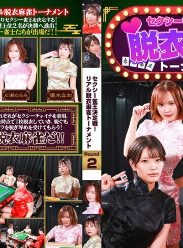 【無料AV】セクシー雀王決定戦！リアル脱衣麻雀トーナメント Round2｜parathd04489