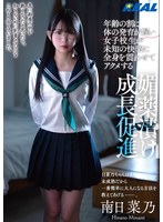 【無料AV】年齢の割に体の発育が遅い女子校生が未知の快楽に全身を震わせてアクメする媚薬漬け成長促進 南日菜乃｜rlmp00008