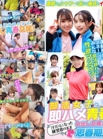 【無料AV】部活女子と即ハメ青春SEX！汗だくになった練習着のまま中出し交尾に本気でイキまくる思春期カップルたち 12名460分！｜smcd00039