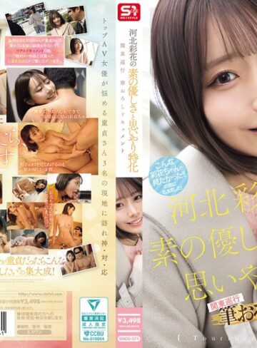 【無料AV】河北彩花の素の優しさと思いやり特化 関東巡行 筆おろしドキュメント｜snos00371