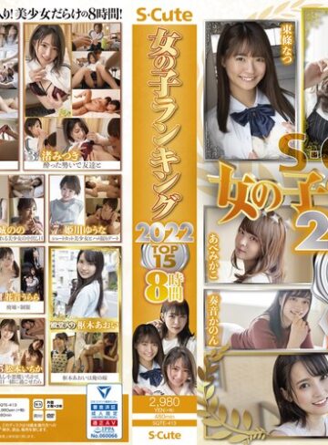 【無料AV】S-Cute 女の子ランキング2022 TOP15 8時間｜sqte00413