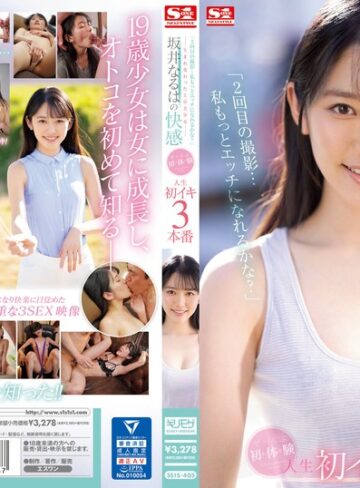 【無料AV】「2回目の撮影…私もっとエッチになれるかな？」―生まれ変わった上京美少女― 坂井なるはの快感 ぜ～んぶ初・体・験 人生初イキ3本番｜ssis00405