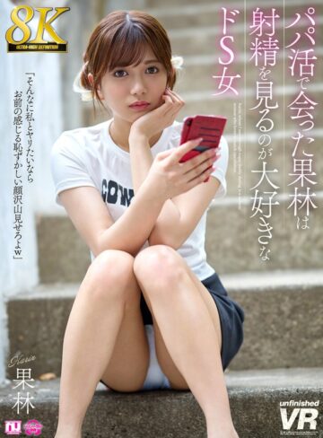 【無料AV】【VR】【8K】パパ活で会った果林は射精を見るのが大好きなドS女｜urvrsp00524