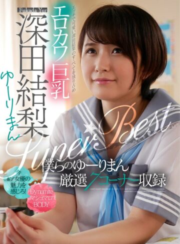 【無料AV】エロカワ巨乳 深田結梨 ゆーりまんSUPER★BEST｜1akdl00143