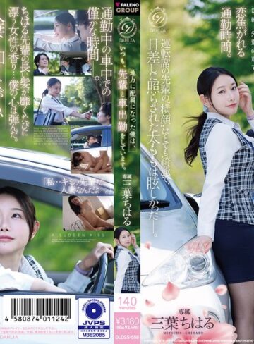 【無料AV】地方に配属になった僕は、いつも、先輩と車出勤をしています。 三葉ちはる｜1dldss00558
