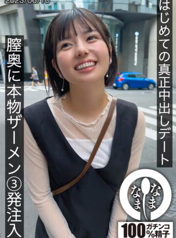 【無料AV】はじめての真正中出しデート 膣奥に本物ザーメン3発注入 ゆうか｜1hnamh00001