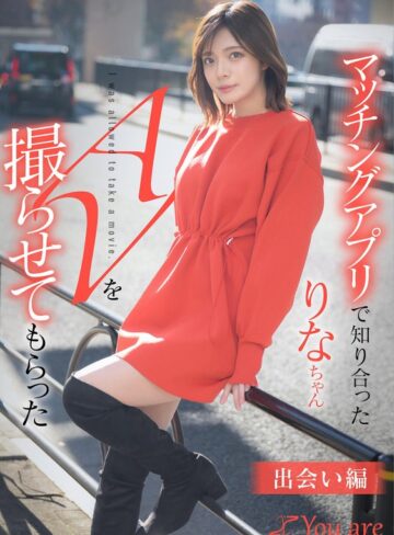 【無料AV】マッチングアプリで知り合ったりなちゃんをAV撮らせてもらった「出会い編」 水奈瀬りな｜1koja00001