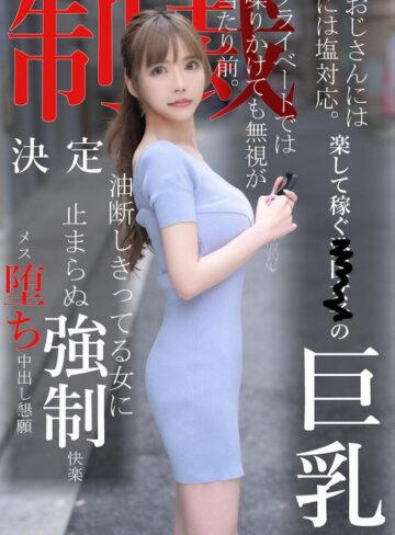 【無料AV】おじさんには塩対応。楽して稼ぐ港区女子の巨乳プライベートでは喋りかけても無視が当たり前。制裁決定油断しきってる女に止まらぬ強●快楽メス堕ち中出し懇願｜1koja00008